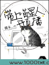 带上喵星人开直播图片