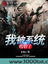 我被系统托管了图片