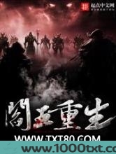 阎王重生图片