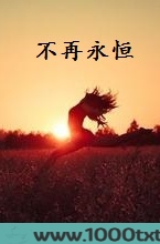 不再永恒图片
