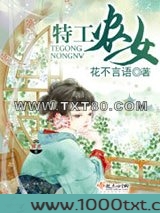 特工农女图片