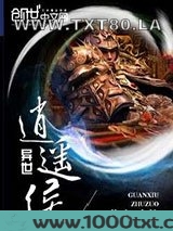 异世逍遥侯图片