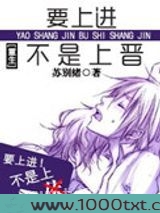 [重生种田]要上进不是上晋图片