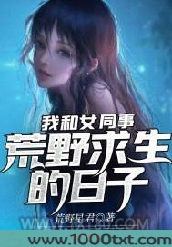 我和女同事荒野求生的日子图片