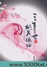三生三世 桃花依旧图片