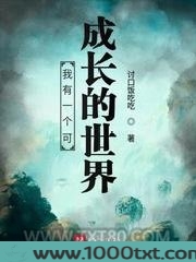 我有一个可成长的世界图片