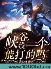 峡谷没一个能打的吗图片