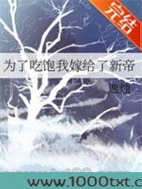 为了吃饱我嫁给了新帝图片