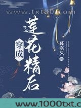 穿成莲花精后图片