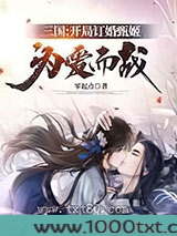 三国:开局订婚甄姬,为爱而战图片
