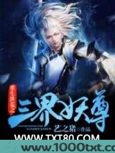 重生洪荒之三界妖尊图片