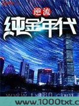 逆流纯金年代
