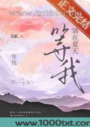 请在夏天等我图片