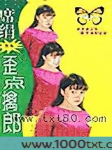 歪点擒郎图片