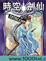 时空剑仙（原都市剑仙行）图片