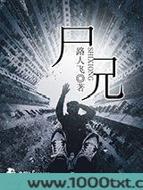 尸兄图片