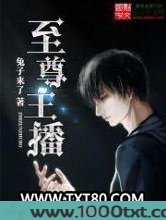 至尊主播图片