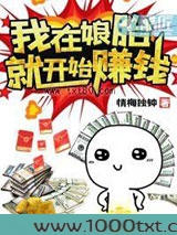 我在娘胎就开始赚钱图片