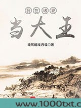 我在诸夏当大王图片