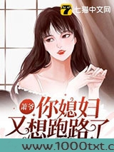 萧爷你媳妇又想跑路了图片