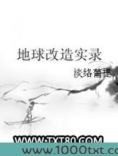 地球改造实录图片