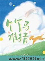 竹马难猜