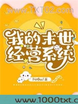我的末世经营系统图片
