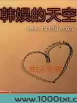 韩娱的天空图片