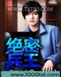 绝密兵王图片