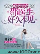 前妻归来之邵医生好久不见图片