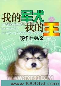 我的军犬我的王图片