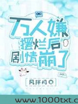万人嫌摆烂后剧情崩了图片