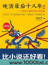 晚清最后十八年2：从甲午战争到辛亥革命