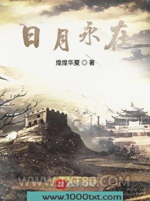 日月永在图片
