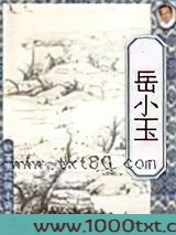 岳小玉
