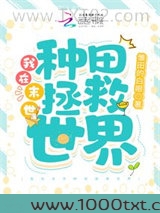我在末世种田拯救世界图片
