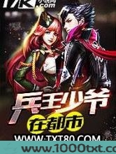 兵王少爷在都市图片