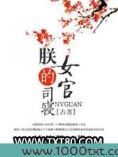 朕的司寝女官