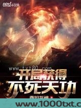 开局获得不死天功图片