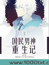 国民男神重生记图片