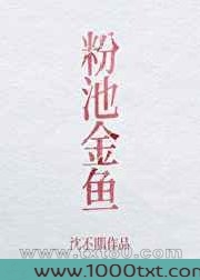 粉池金鱼图片