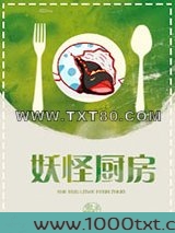 妖怪厨房图片