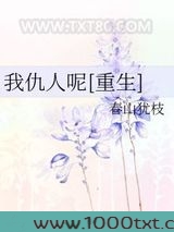 我仇人呢[重生]图片