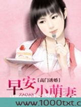 军门诱婚:早安小萌妻图片