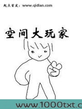 空间大玩家图片