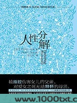 人性分解图片