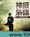 神级枭雄图片