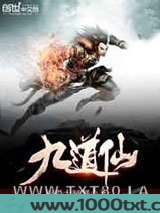 九道仙图片