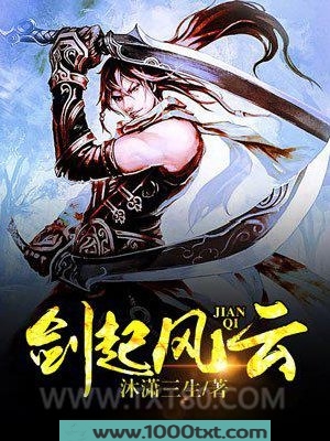 剑起风云图片