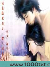 误惹腹黑老公:雷人逃妻图片